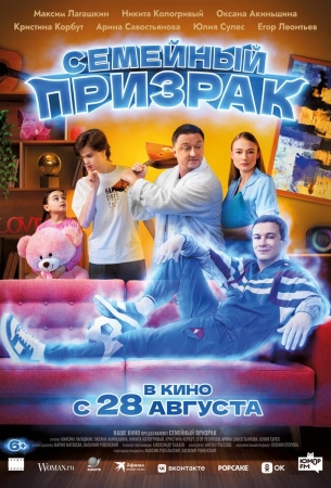 Семейный призрак